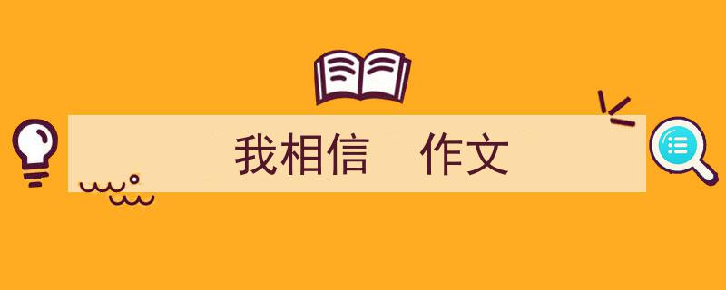 3招搞定《我相信