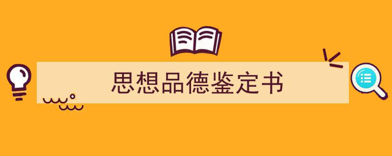 如何写《思想品德鉴定书》教你5招搞定!(精选5篇)"/