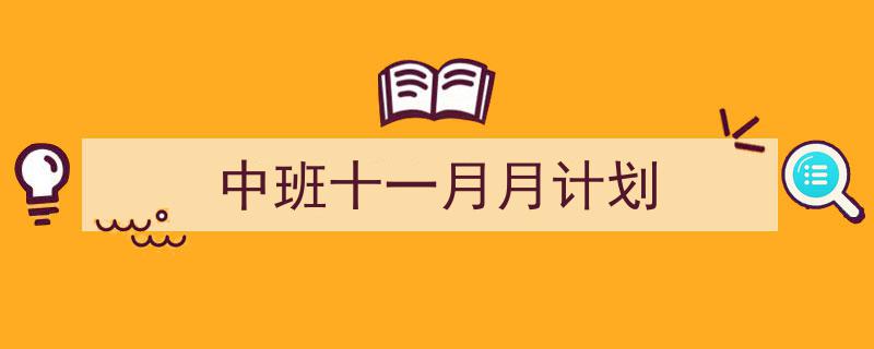 格策美文教你学写《中班十一月月计划》小技巧（精选5篇）"/