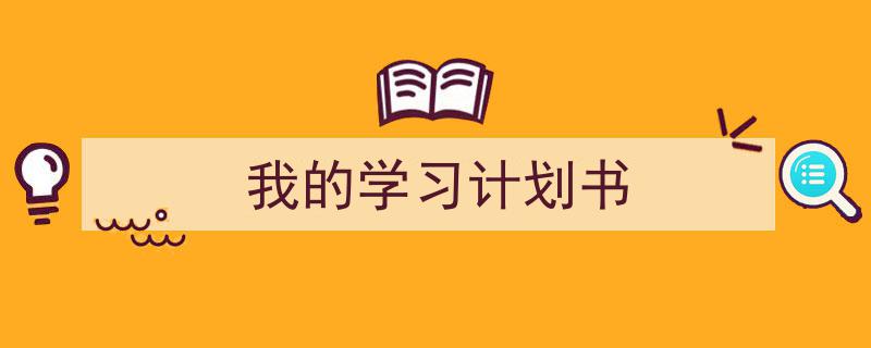 格策美文教你学写《我的学习计划书》小技巧（精选5篇）"/
