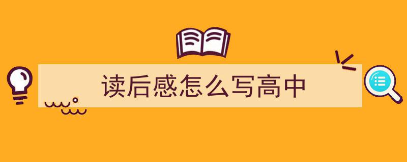 怎么写《读后感怎么写高中》才能拿满分？（精选5篇）"/