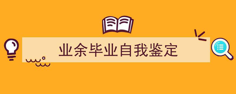 格策美文教你学写《业余毕业自我鉴定》小技巧(精选5篇)"/