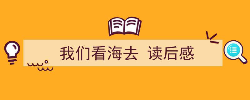 如何写《我们看海去