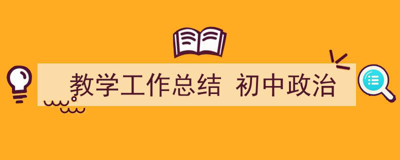 如何写教学工作总结