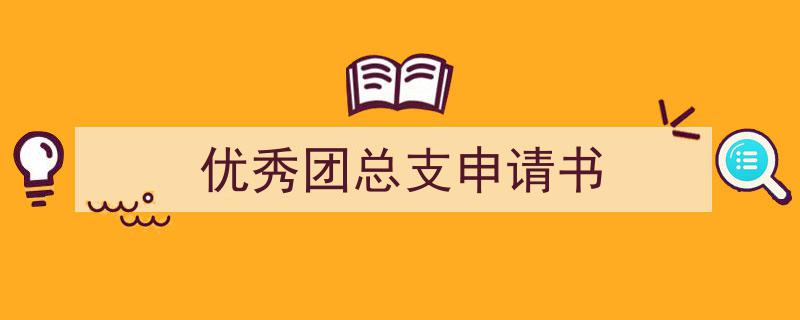 写作《优秀团总支申请书》小技巧请记住这五点。（精选5篇）"/