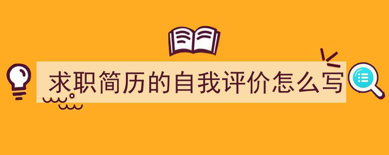 求职简历的自我评价怎么写如何写我教你。（精选5篇）"/
