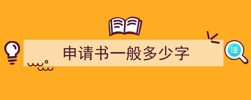申请书一般多少字如何写我教你。（精选5篇）"/