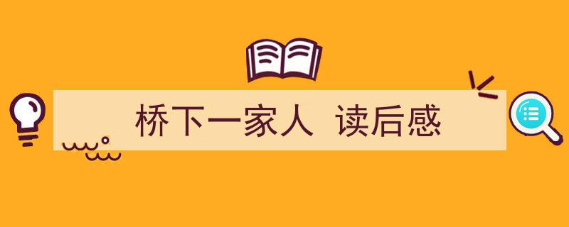 桥下一家人