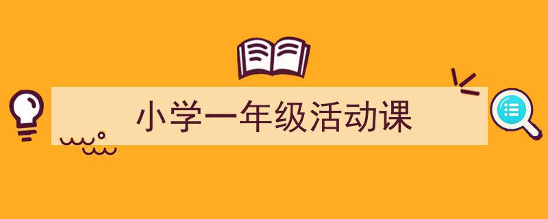 推荐《小学一年级活动课》相关写作范文范例（精选5篇）"/