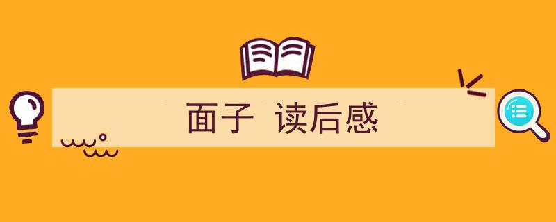 一篇文章轻松搞定《面子