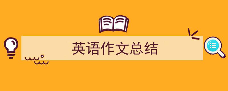 精心挑选《英语作文总结》相关文章文案。（精选5篇）"/