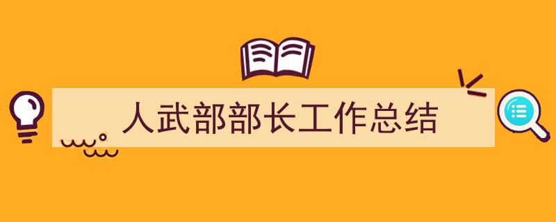 手把手教你写《人武部部长工作总结》,（精选5篇）"/