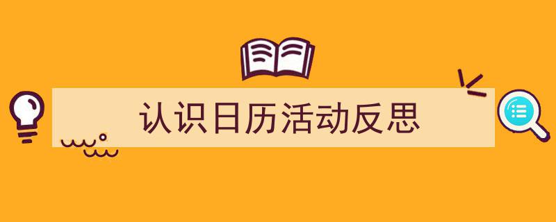 格策美文教你学写《认识日历活动反思》小技巧（精选5篇）"/