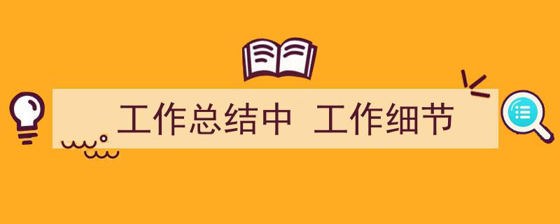 精心挑选《工作总结中