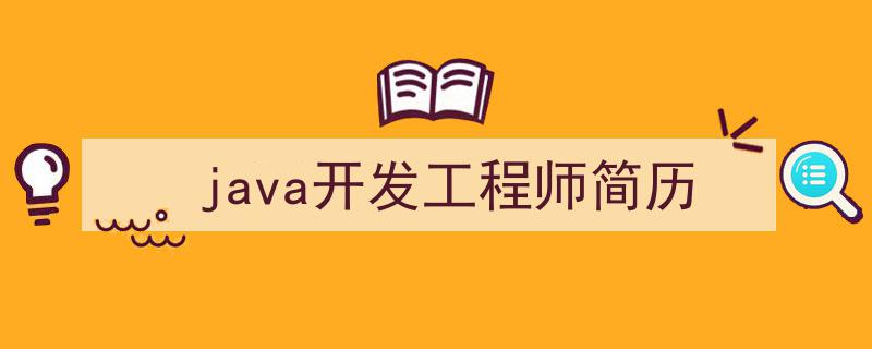 一篇文章轻松搞定《java开发工程师简历》的写作。（精选5篇）"/