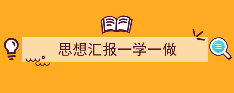 3招搞定《思想汇报一学一做》写作。（精选5篇）"/
