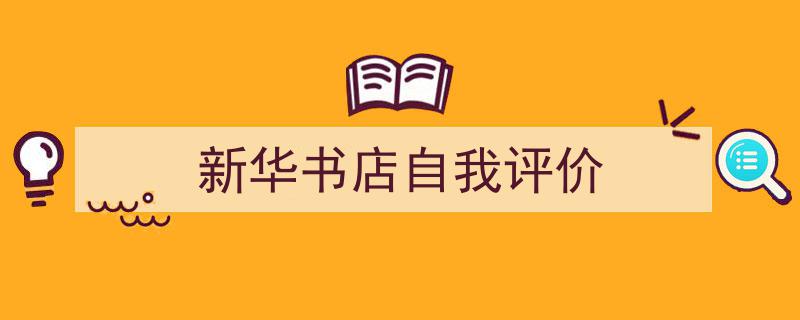 怎么写《新华书店自我评价》才能拿满分？（精选5篇）"/