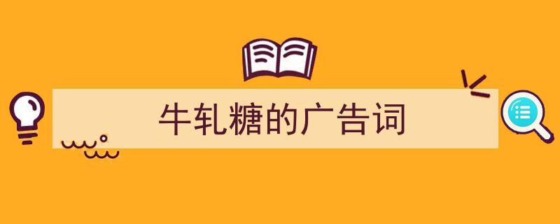 精心挑选《牛轧糖的广告词》相关文章文案。（精选5篇）"/