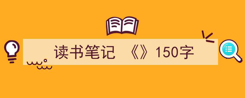 一篇文章轻松搞定《读书笔记