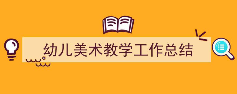 如何写《幼儿美术教学工作总结》教你5招搞定！（精选5篇）"/