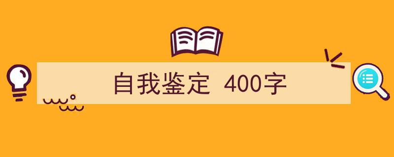 精心挑选《自我鉴定