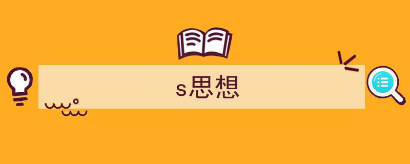 推荐《s思想》相关写作范文范例（精选5篇）"/