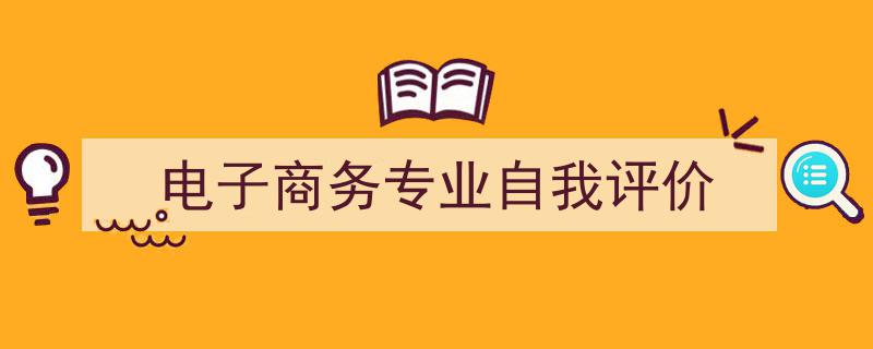 推荐《电子商务专业自我评价》相关写作范文范例（精选5篇）"/