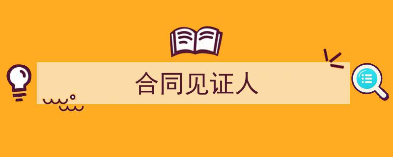 如何写《合同见证人》教你5招搞定！（精选5篇）"/
