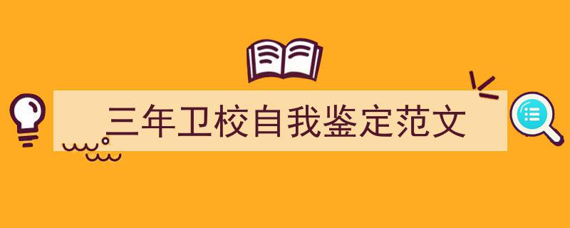 怎么写《三年卫校自我鉴定范文》才能拿满分？（精选5篇）"/