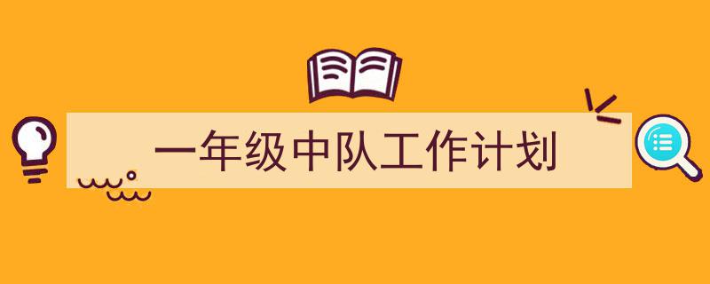 一年级中队工作计划如何写我教你。（精选5篇）"/