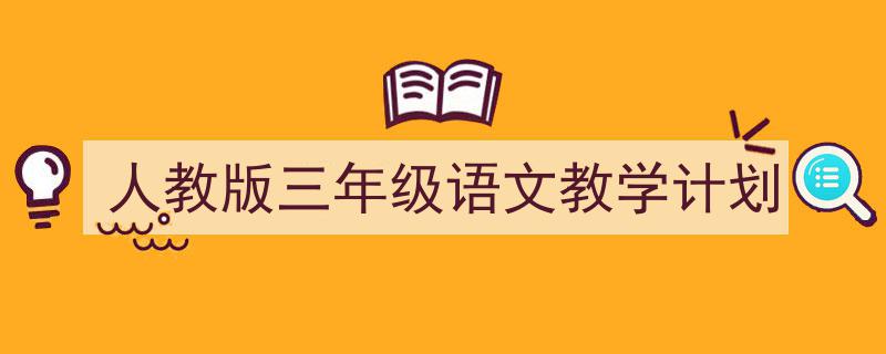 人教版三年级语文教学计划如何写我教你。（精选5篇）"/