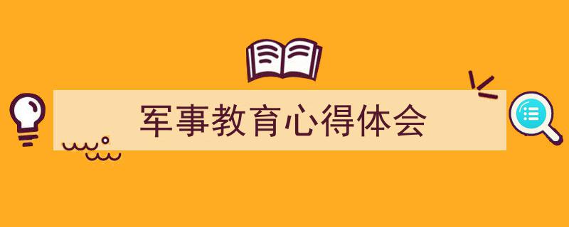 军事教育心得体会如何写我教你。（精选5篇）"/