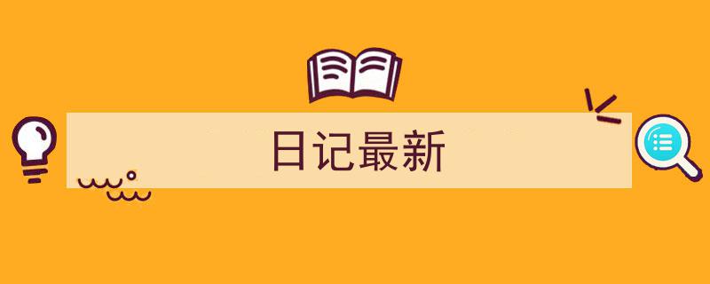 手把手教你写《日记最新》,（精选5篇）"/