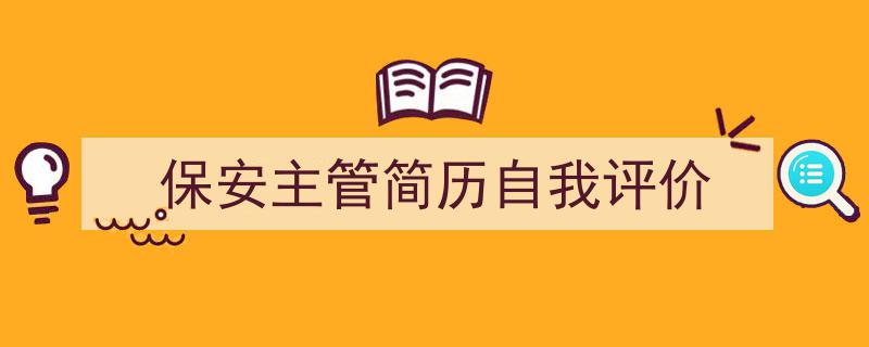 怎么写《保安主管简历自我评价》才能拿满分？（精选5篇）"/