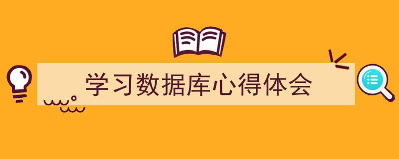 如何写《学习数据库心得体会》教你5招搞定！（精选5篇）"/