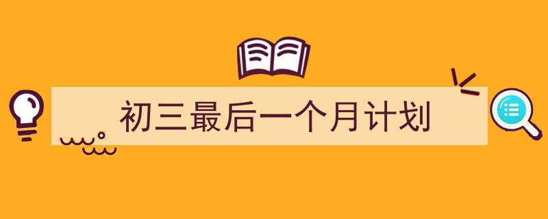 手把手教你写《初三最后一个月计划》,（精选5篇）"/
