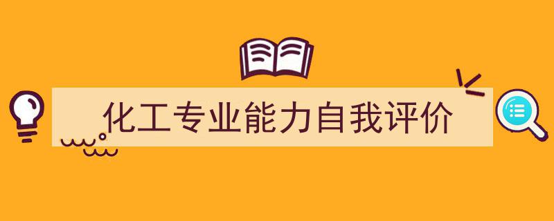 手把手教你写《化工专业能力自我评价》,（精选5篇）"/
