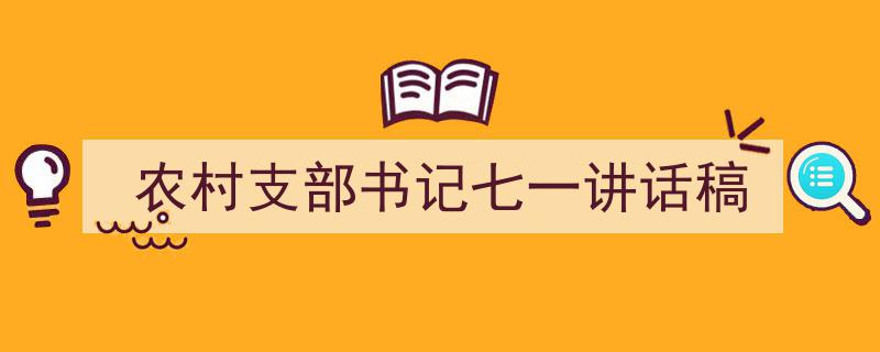 手把手教你写《农村支部书记七一讲话稿》,（精选5篇）"/