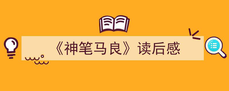 3招搞定《《神笔马良》读后感》写作。(精选5篇)"/