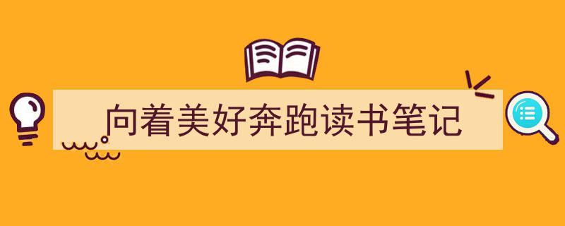 精心挑选《向着美好奔跑读书笔记》相关文章文案。（精选5篇）"/