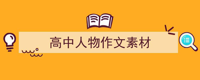 高中人物作文素材如何写我教你。（精选5篇）"/