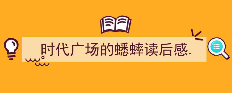 写作《时代广场的蟋蟀读后感.》小技巧请记住这五点。（精选5篇）"/