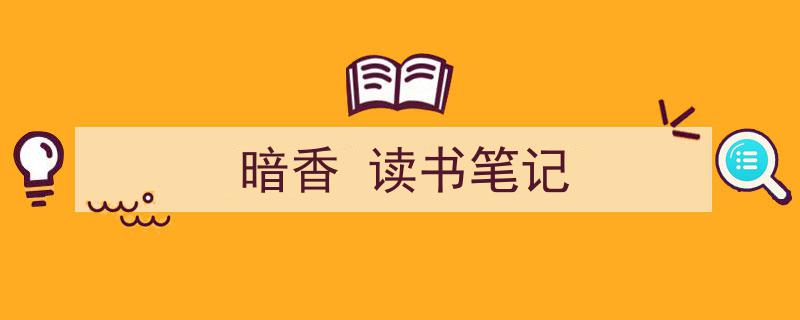 手把手教你写《暗香