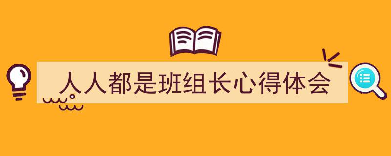 手把手教你写《人人都是班组长心得体会》,（精选5篇）"/