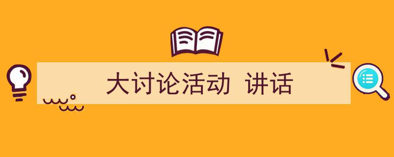 3招搞定《大讨论活动