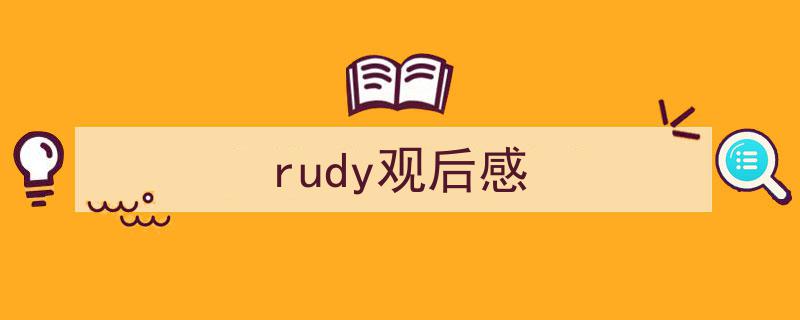 精心挑选《rudy观后感》相关文章文案。（精选5篇）"/