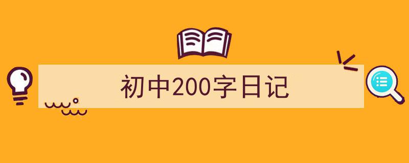 3招搞定《初中200字日记》写作。（精选5篇）"/