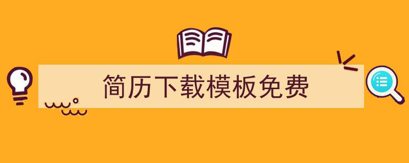 格策美文教你学写《简历下载模板免费》小技巧（精选5篇）"/