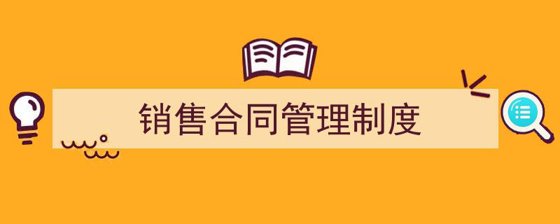 怎么写《销售合同管理制度》才能拿满分？（精选5篇）"/