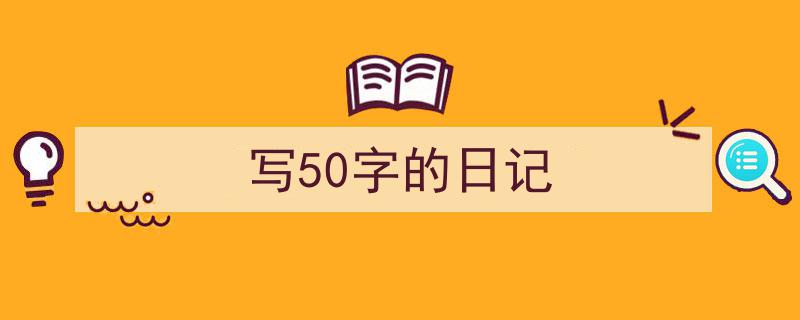 格策美文教你学写《写50字的日记》小技巧（精选5篇）"/